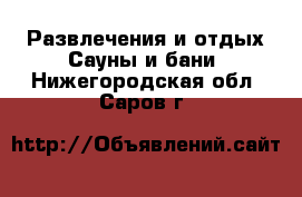 Развлечения и отдых Сауны и бани. Нижегородская обл.,Саров г.